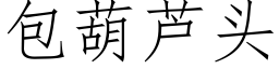 包葫芦头 (仿宋矢量字库)