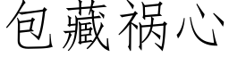 包藏祸心 (仿宋矢量字库)