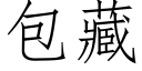 包藏 (仿宋矢量字库)