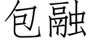 包融 (仿宋矢量字庫)