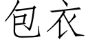 包衣 (仿宋矢量字庫)