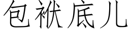 包袱底兒 (仿宋矢量字庫)