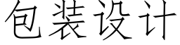 包裝設計 (仿宋矢量字庫)