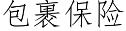 包裹保险 (仿宋矢量字库)