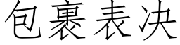 包裹表決 (仿宋矢量字庫)