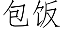 包饭 (仿宋矢量字库)