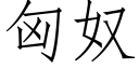 匈奴 (仿宋矢量字库)