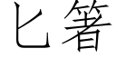 匕箸 (仿宋矢量字庫)