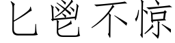 匕鬯不驚 (仿宋矢量字庫)