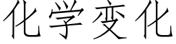 化学变化 (仿宋矢量字库)