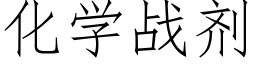 化學戰劑 (仿宋矢量字庫)