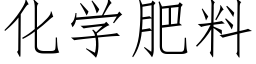 化学肥料 (仿宋矢量字库)