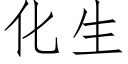 化生 (仿宋矢量字库)