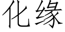 化缘 (仿宋矢量字库)