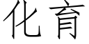 化育 (仿宋矢量字库)