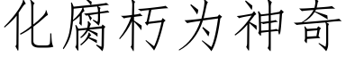 化腐朽为神奇 (仿宋矢量字库)