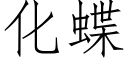 化蝶 (仿宋矢量字库)