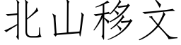 北山移文 (仿宋矢量字庫)