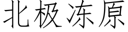 北极冻原 (仿宋矢量字库)