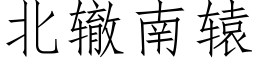 北轍南轅 (仿宋矢量字庫)