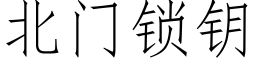 北門鎖鑰 (仿宋矢量字庫)