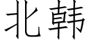 北韩 (仿宋矢量字库)