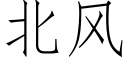 北風 (仿宋矢量字庫)