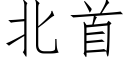 北首 (仿宋矢量字库)