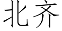 北齐 (仿宋矢量字库)