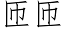 匝匝 (仿宋矢量字库)