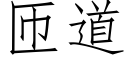 匝道 (仿宋矢量字库)