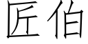 匠伯 (仿宋矢量字庫)