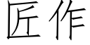 匠作 (仿宋矢量字庫)