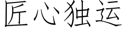 匠心独运 (仿宋矢量字库)