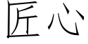 匠心 (仿宋矢量字庫)