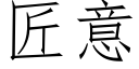 匠意 (仿宋矢量字庫)