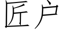 匠戶 (仿宋矢量字庫)