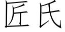 匠氏 (仿宋矢量字库)