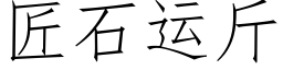 匠石運斤 (仿宋矢量字庫)