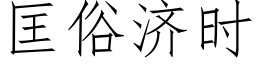 匡俗济时 (仿宋矢量字库)