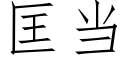 匡當 (仿宋矢量字庫)