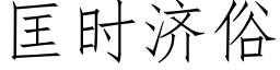 匡時濟俗 (仿宋矢量字庫)