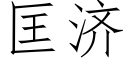 匡济 (仿宋矢量字库)