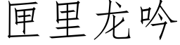 匣里龙吟 (仿宋矢量字库)