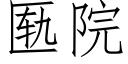 匦院 (仿宋矢量字庫)