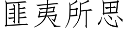 匪夷所思 (仿宋矢量字库)