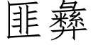 匪彝 (仿宋矢量字库)