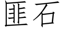 匪石 (仿宋矢量字库)