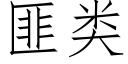 匪类 (仿宋矢量字库)