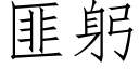 匪躬 (仿宋矢量字库)